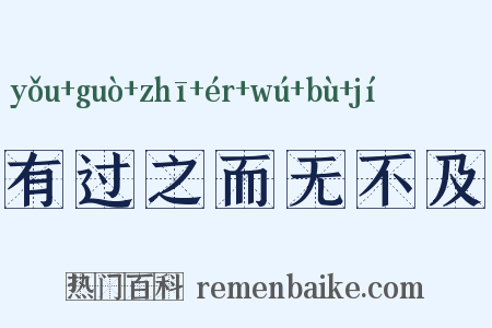 有过之而无不及是什么意思的图片